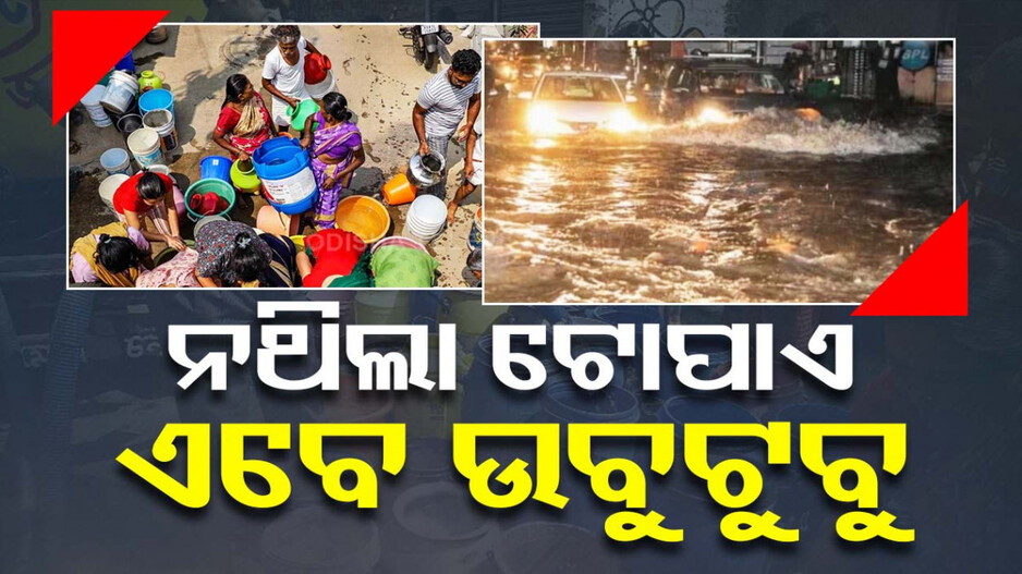 ଦିନେ ନିତ୍ୟକର୍ମ ସାରିବାକୁ ଲୋକେ ମଲ୍ ଯାଉଥିଲେ, ଆଉ ଆଜି ମହାସମୁଦ୍ର...!