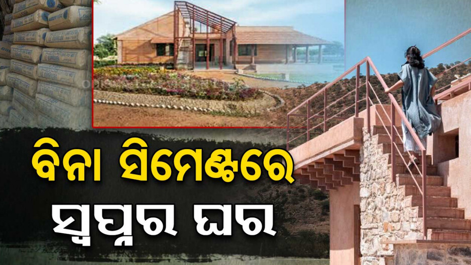 ବିନା ସିମେଣ୍ଟର ଘର