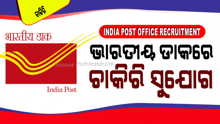 India Post Office Recruitment: ପୋଷ୍ଟାଲ୍‌ରେ ଚାକିରି କରିବାର ସୁବର୍ଣ୍ଣ ସୁଯୋଗ; ବାର୍ଷିକ ଦରମା ୨୫ ଲକ୍ଷ