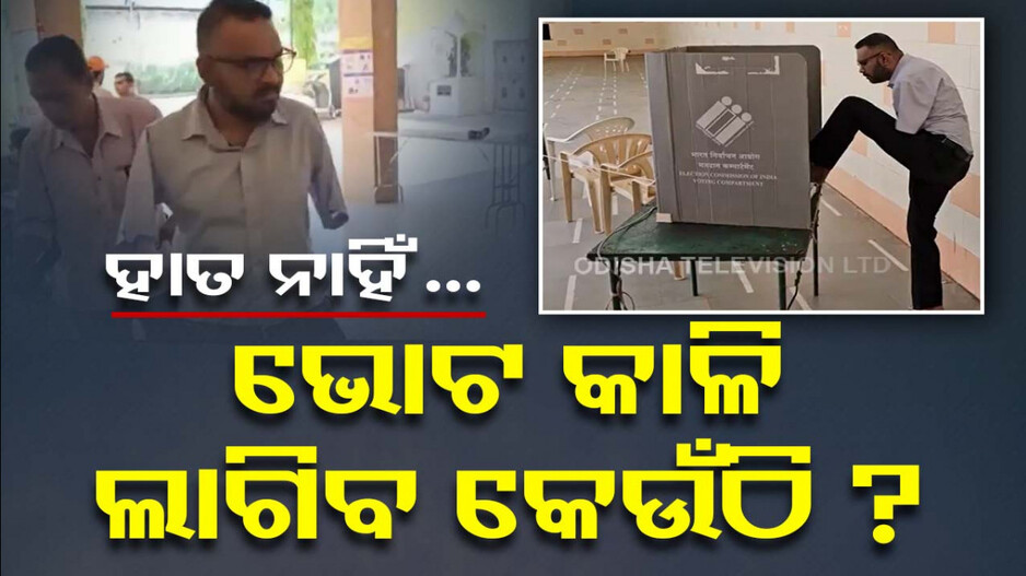 ଭୋଟରଙ୍କ ପାଇଁ ପ୍ରେରଣା, ଦୁଇ ହାତ ନାହିଁ ତଥାପି ଦେଲେ ଭୋଟ ! ଦେଖନ୍ତୁ ଭିଡିଓ...