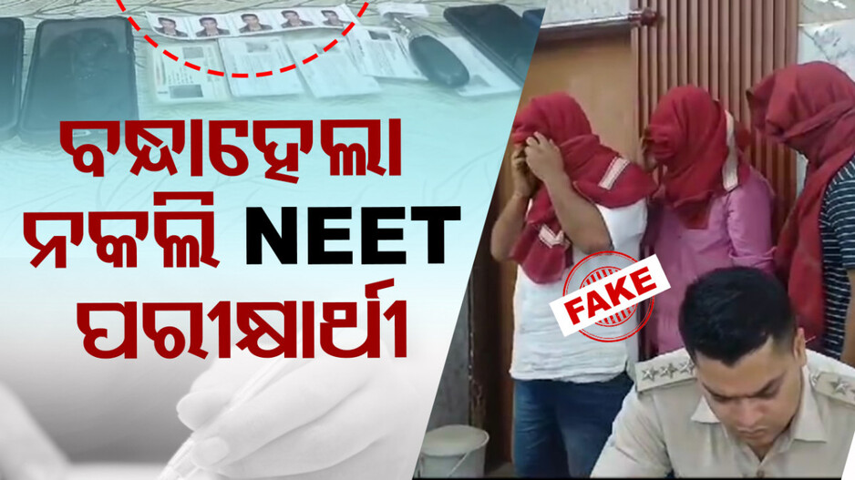 NEET ପରୀକ୍ଷା ଦେଉଥିଲେ ନକଲି ପରୀକ୍ଷାର୍ଥୀ; ଧରାଇଦେଲା ଫିଙ୍ଗର ଫ୍ରିଣ୍ଟ