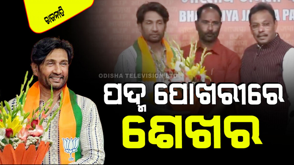 ଶେଖର ସୁମନ କହୁଥିଲେ ରାଜନୀତିରୁ ଦୂରେଇ ରହିଛି; ଏବେ କାହିଁକି ଧରିଲେ ପଦ୍ମ...