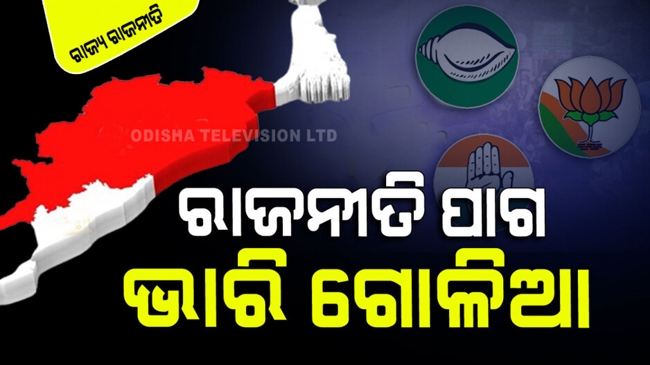 ଗଣତନ୍ତ୍ରର ମହାପର୍ବରେ ଗୋଳିଆ ରାଜନୀତି; କେଉଁଠି ପ୍ରତିକ୍ରିୟା, କେଉଁଠି ପ୍ରତିବାଦ