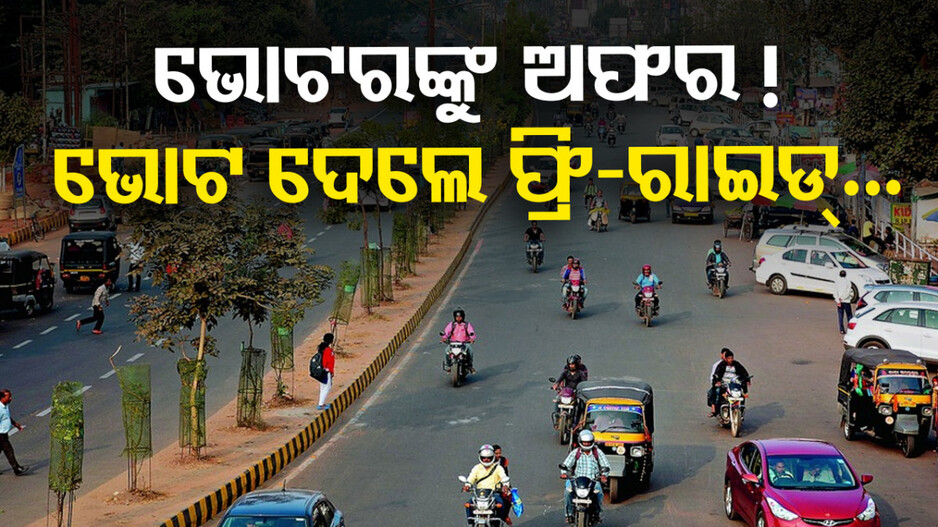 ଭୋଟ ଦେବାକୁ ଯାଉଥିଲେ ଆପଣଙ୍କୁ ମିଳିବ ଫ୍ରି-ରାଇଡ୍, ଜାଣନ୍ତୁ କେଉଁଠି...