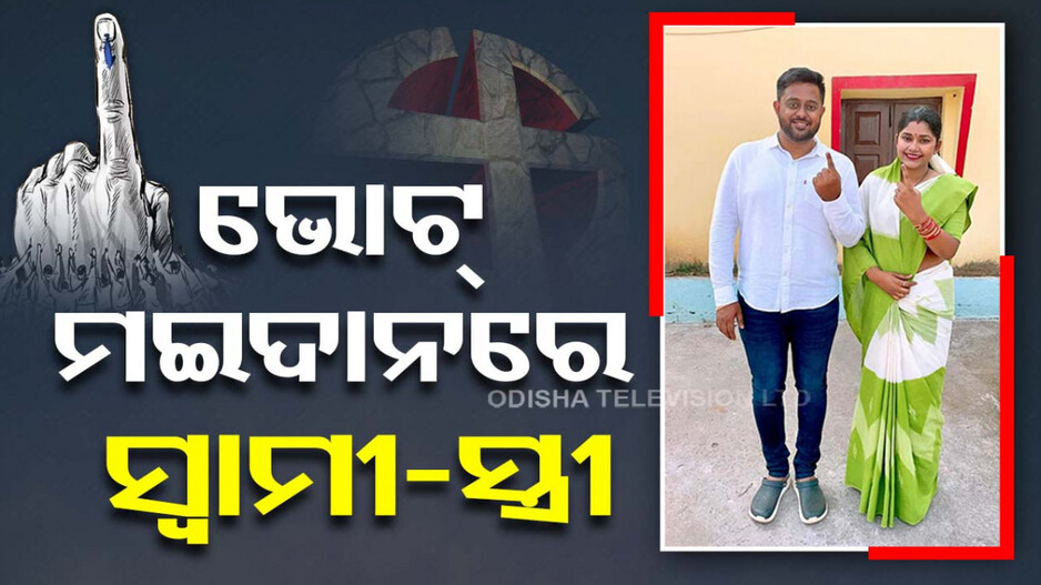 ବିଜେଡି ପ୍ରାର୍ଥୀ ରୁଦ୍ର ମହାରଥୀଙ୍କ ବିରୋଧରେ ସ୍ୱାଧୀନ ଭାବେ ନାମାଙ୍କନ ଭରିଲେ ପତ୍ନୀ ଜାଗୃତି !