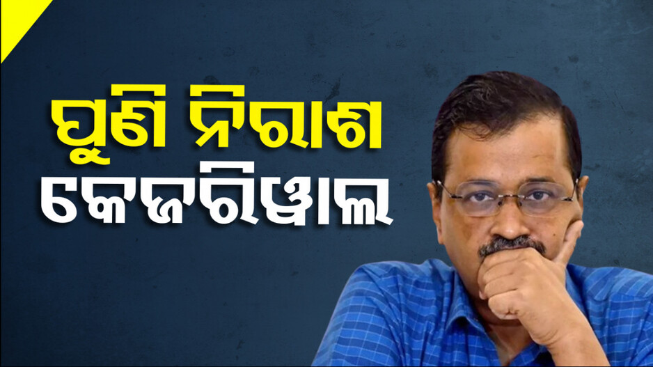 କେଜ୍ରିୱାଲଙ୍କ ସପକ୍ଷରେ କହିଲେ କୋର୍ଟ, ତଥାପି ଦେଲେନି ଜାମିନ