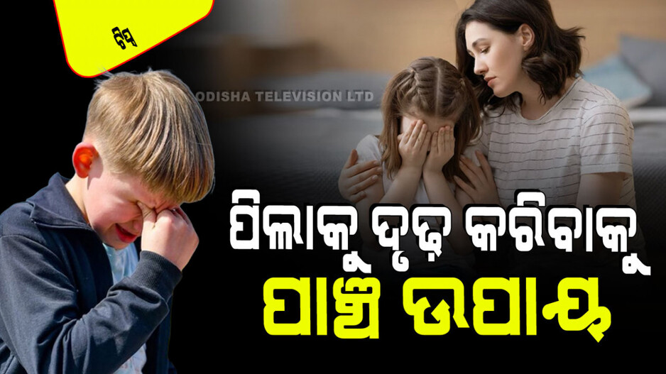 Parenting Tips: ଆପଣଙ୍କ ପିଲା ଟିକେ ଟିକେ କଥାରେ କାନ୍ଦିପକାଉଛି କି; ପିଲାଙ୍କୁ ଦୃଢ କରିବାକୁ ୫ଟି ଟିପ୍ସ