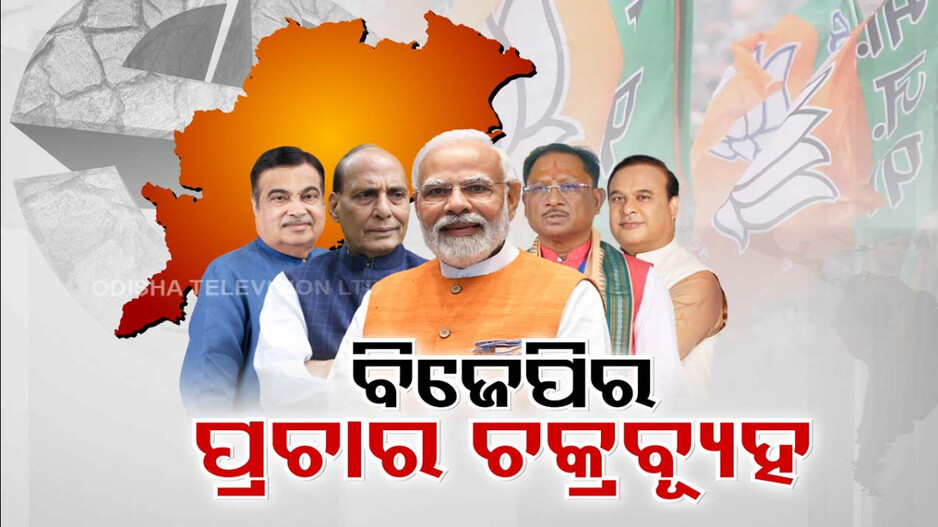 ବିଜେଡିକୁ ଘେରାବନ୍ଦୀ କରିବାକୁ ବିଜେପିର ପ୍ରଚାର ଚକ୍ରବ୍ୟୁହ