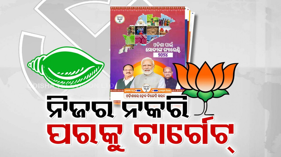 ମେନିଫେଷ୍ଟୋକୁ ନେଇ ମୁହାଁମୁହିଁ ବିଜେପି-ବିଜେଡି