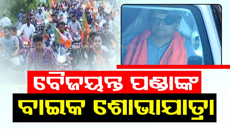 କେନ୍ଦ୍ରାପଡା ରାଜନଗରରେ ବୈଜୟନ୍ତଙ୍କ ବିଶାଳ ମୋଟର ସାଇକେଲ ରାଲି