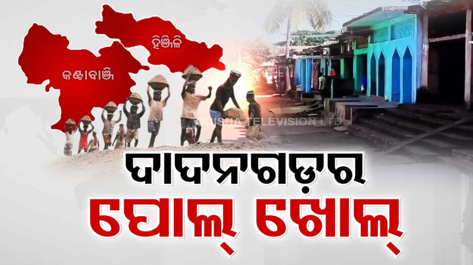 ନବୀନଙ୍କ ଜିଲ୍ଲାରେ ଦାଦନ ବେଶୀ; ହିଞ୍ଜିିଳିରେ ସର୍ବାଧିକ, କଂଟାବାଞ୍ଜି କଥା ନକହିବା ଭଲ !