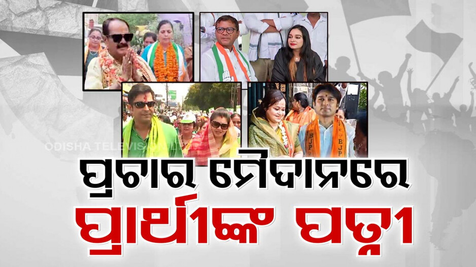 ପ୍ରଚାର ମୈଦାନରେ ପ୍ରାର୍ଥୀଙ୍କ ପତ୍ନୀ