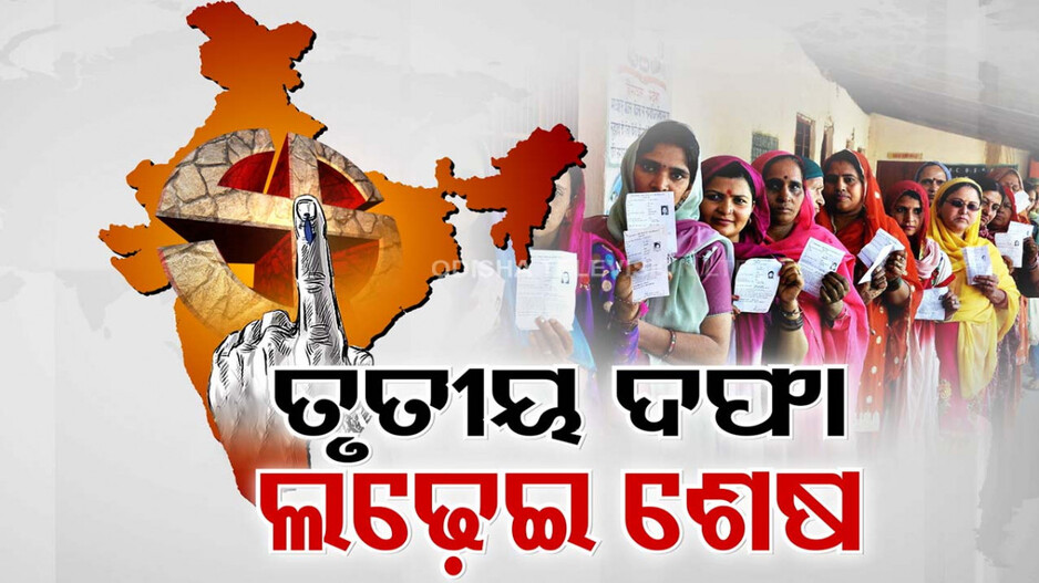 ୨୪ ମହାସଂଗ୍ରାମ ପାଇଁ ସରିଲା ତୃତୀୟ ଦଫା ଲଢ଼େଇ