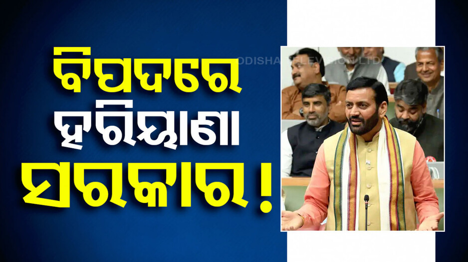 ବିପଦରେ ହରିୟାଣା ସରକାର ! ସମର୍ଥନ ପ୍ରତ୍ୟାହାର କଲେ ୩ ସ୍ୱାଧୀନ ବିଧାୟକ