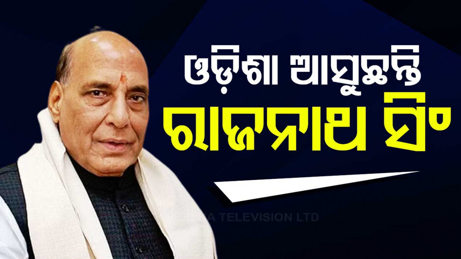 ଭୋଟ୍ ହାତେଇବାକୁ ପ୍ରୟାସ, ଘନ ଘନ ଓଡ଼ିଶା ଗସ୍ତରେ କେନ୍ଦ୍ର ନେତୃବୃନ୍ଦ