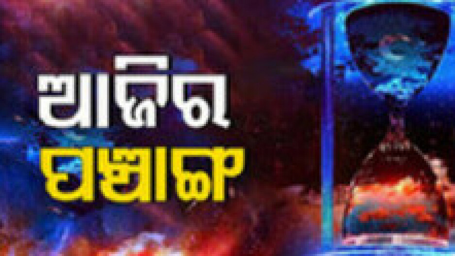 Panchang Today 9th May 2024: ଜାଣନ୍ତୁ ଆଜିର ଶୁଭ ଓ ଅଶୁଭ ସମୟ