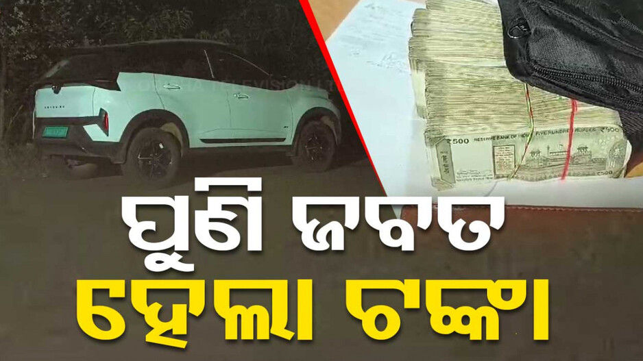 ନିର୍ବାଚନ ବେଳେ ଚାଲିଛି ଟଙ୍କା ବୁହା, ଜବତ ହେଲା ୮ ଲକ୍ଷ