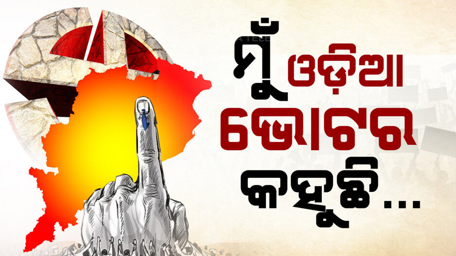 ମୁଁ ଓଡ଼ିଆ ଭୋଟର କହୁଛି..