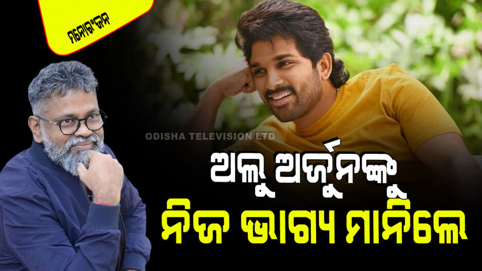ଅଲୁ ଅର୍ଜୁନଙ୍କୁ ପ୍ରଶଂସାରେ ପୋତିଦେଲେ ସୁକୁମାର, କହିଲେ ଆଜି ମୁଁ ଯାହା କିଛି ହେଇଛି ସବୁ ତାଙ୍କ ପାଇଁ