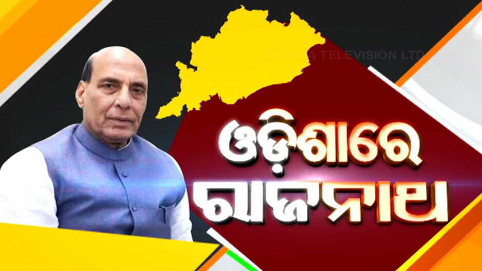 ଭବାନୀପାଟଣାରେ ପହଞ୍ଚିଲେ ରାଜନାଥ ସିଂହ, ଉଚ୍ଛ୍ୱସିତ ସ୍ୱାଗତ ଜଣାଇଲା ରାଜ୍ୟ ବିଜେପି