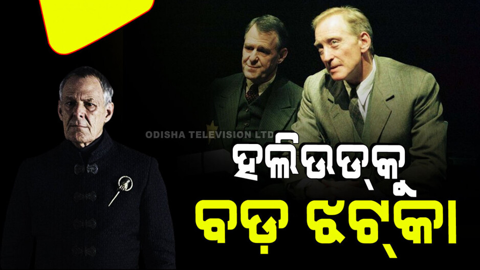 ଚାଲିଗଲେ 'ଗେମ୍ ଅଫ୍ ଥ୍ରୋନ୍ସ'ର ଲୋକପ୍ରିୟ ଅଭିନେତା