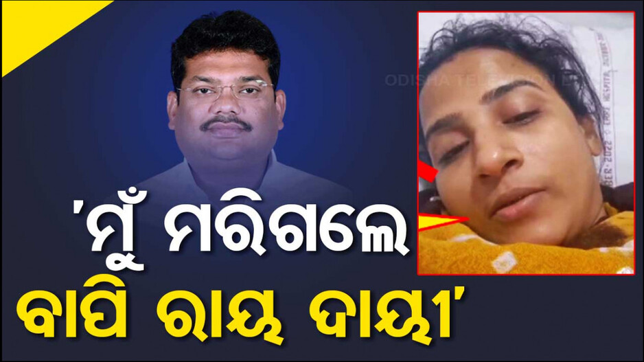 ଭିନ୍ନ ମୋଡ଼ ନେଉଛି ଚାନ୍ଦବାଲି ରାଜନୀତି ! ଭାଇରାଲ ହେଉଛି ପୂର୍ବତନ ବ୍ଲକ ଅଧ୍ୟକ୍ଷା ମାନସୀ ସାହୁଙ୍କ ଭିଡିଓ
