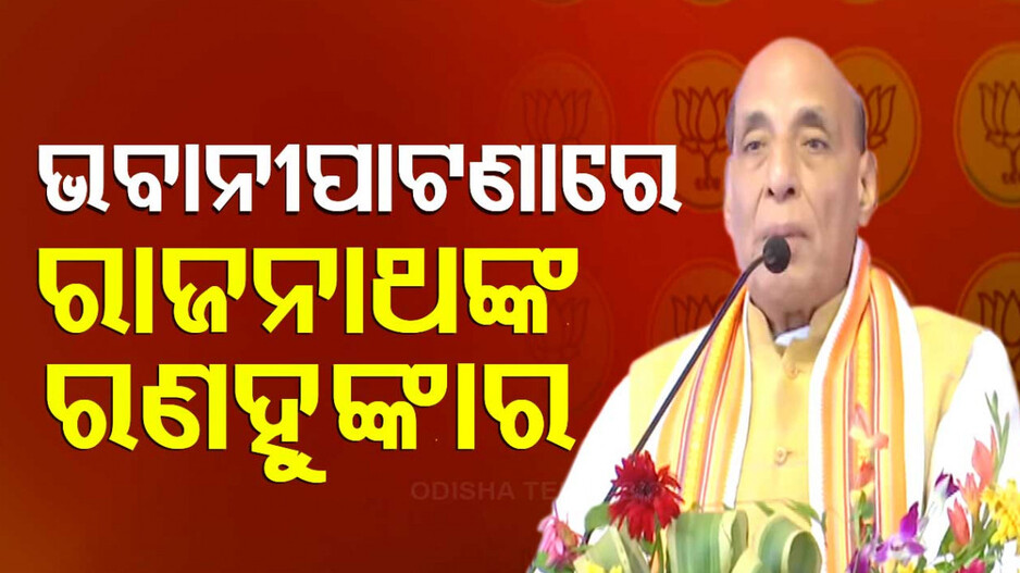 ଆମେ ଯାହା କହୁ କାମରେ ତାହା କରି ଦେଖାଉ: ରାଜନାଥ ସିଂହ