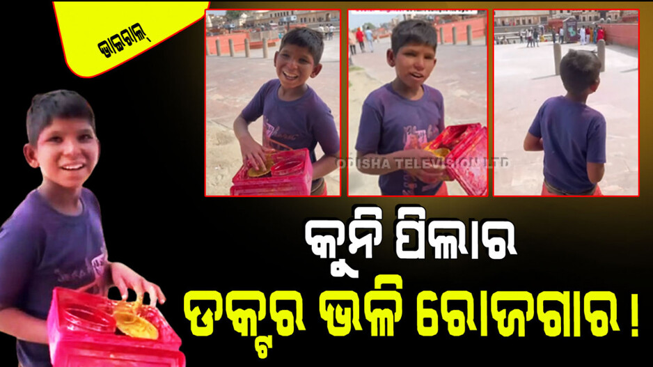 Viral Video: ଅଯୋଧ୍ୟାରେ ସମସ୍ତଙ୍କ ମୁଣ୍ଡରେ ଲଗଉଛନ୍ତି ଚନ୍ଦନ ଟିକା; ଡକ୍ଟରଙ୍କ ଭଳି କରୁଛନ୍ତି ରୋଜଗାର