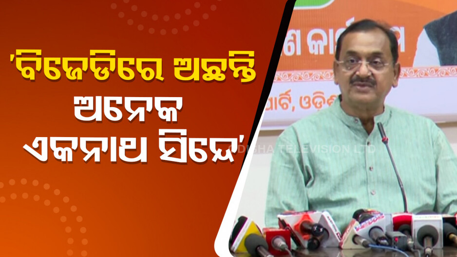 'ବିଜେଡିରେ ସମସ୍ତେ ତ କ୍ରୀତଦାସ ନୁହନ୍ତି, ଅନେକ ଏକନାଥ ସିନ୍ଦେ ବି ଅଛନ୍ତି’
