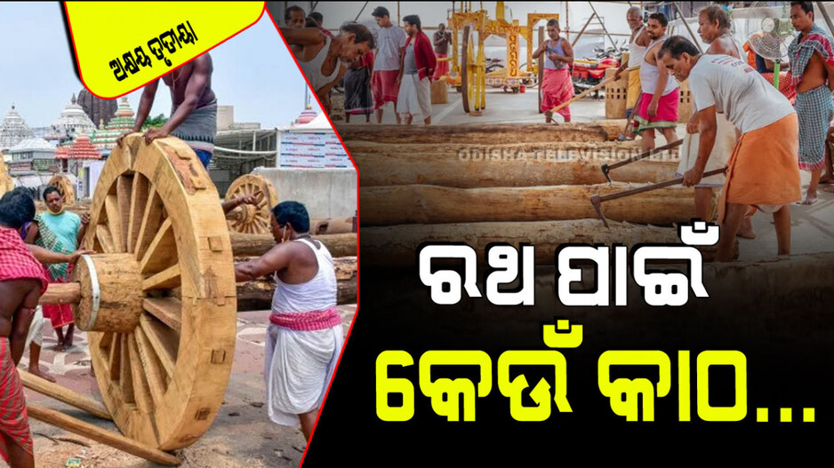 Akshaya Tritiya 2024: ଅକ୍ଷୟ ତୃତୀୟାର ଶୁଭ ଦିନରେ ଆରମ୍ଭ ହୁଏ ରଥ ନିର୍ମାଣ; ଜାଣନ୍ତୁ କେଉଁ କେଉଁ କାଠ ଲାଗେ