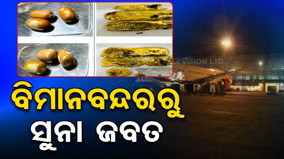 ଭୁବନେଶ୍ୱର ବିମାନବନ୍ଦରରୁ ୩ କେଜିରୁ ଊର୍ଦ୍ଧ୍ବ ସୁନା ଜବତ, ୪ ଗିରଫ