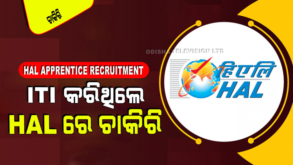 HAL Apprentice Recruitment: HAL ରେ ପୂରଣ ହେବ ୩୦୦ରୁ ଅଧିକ ପଦବୀ; ପୂରା ସୂଚନା ଜାଣିବା ପାଇଁ ଦେଖନ୍ତୁ