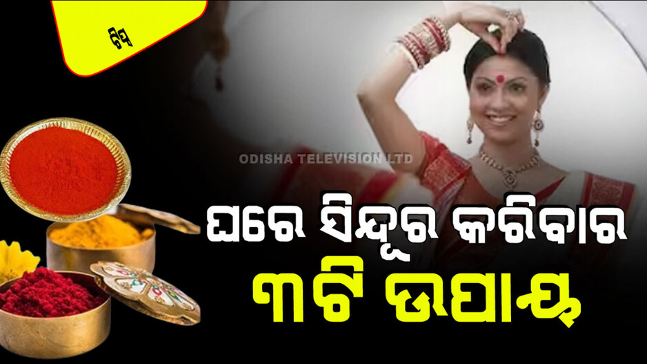 How To Make Sindoor: ସିନ୍ଥିରେ ସିନ୍ଦୂର ଲଗେଇବା ଦ୍ୱାରା ଝଡୁଛି ଚୁଟି; ଘରେ ତିଆରି କରନ୍ତୁ ପ୍ରାକୃତିକ ସିନ୍ଦୂର