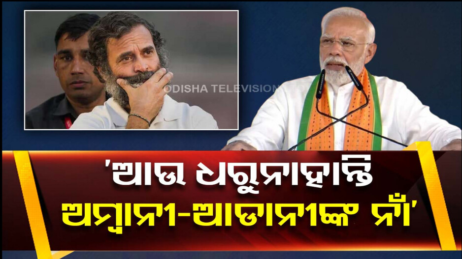 ‘ଆମ୍ବାନୀ-ଆଡାନୀଙ୍କ ସହ କେତେ ଟଙ୍କାର ଡିଲ୍‌, ଆଉ ପାଟି ଖୋଲୁ ନାହାନ୍ତି ରାହୁଲ’