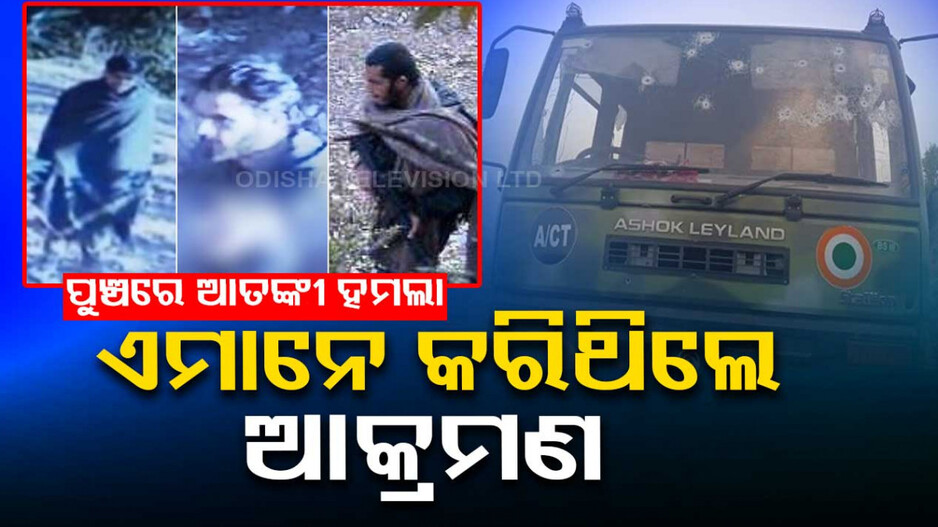 ପୁଞ୍ଚ୍‌ ଆଟାକ୍‌: ସାମ୍ନାକୁ ଆସିଲା ୩ ଆତଙ୍କବାଦୀଙ୍କ ଫଟୋ ଓ ପରିଚୟ