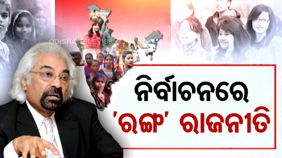 ନିର୍ବାଚନୀ ପର୍ବରେ 'ରଙ୍ଗ ରାଜନୀତି' ଜୋର୍, ସାମ୍ ପିଟ୍ରୋଡାଙ୍କ ବୟାନ ପରେ ବିବାଦ