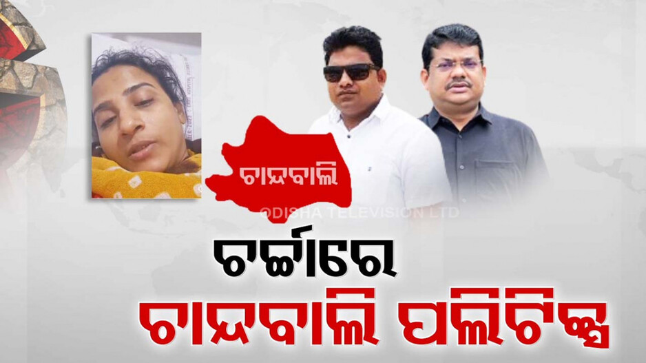 ଚର୍ଚ୍ଚାରେ ଚାନ୍ଦବାଲି ପଲିଟିକ୍ସ