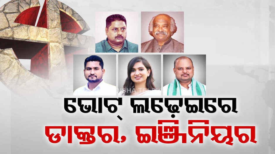 ବାରବାଟୀ-କଟକରୁ ଧାମନଗର, ଭାଗ୍ୟ ପରୀକ୍ଷା କରୁଛନ୍ତି ହାଇପ୍ରୋଫାଇଲ୍ ଡିଗ୍ରୀଧାରୀ ଯୁବପିଢ଼ି