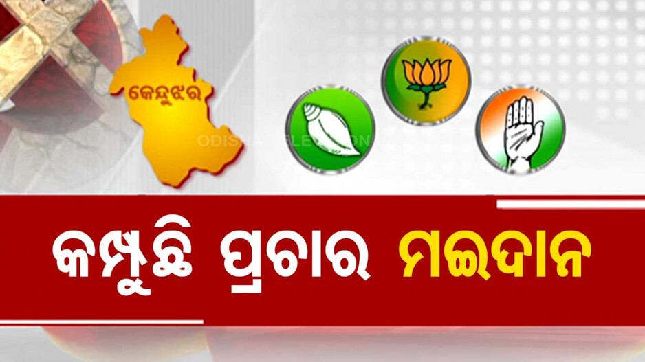କାହା ସମର୍ଥନରେ ଯିବ କେନ୍ଦୁଝର ସଦର ଜନମତ ? ମଇଦାନରେ ପ୍ରଚାରକୁ ଜୋର କରିଛନ୍ତି ପ୍ରାର୍ଥୀ
