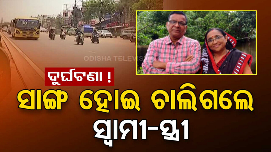 ବିବାହ ବାର୍ଷିକୀ; ଜଗା ଦର୍ଶନ ପୂର୍ବରୁ ଟାଣିନେଲା ଯମ