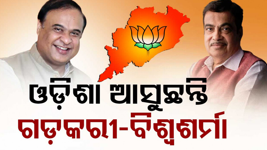 ଓଡ଼ିଶାରେ ବିଜେପି ହେଭିୱେଟ୍, ଆଜି ଆସିବେ କେନ୍ଦ୍ରମନ୍ତ୍ରୀ ନୀତିନ ଗଡ଼କରୀ