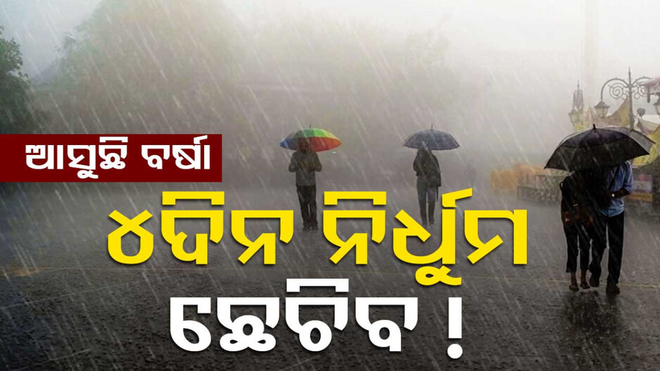 ତାତିରୁ ମିଳିଛି ଆଶ୍ବସ୍ତି, ଆହୁରି ୪ ଦିନ କାଳବୈଶାଖୀ ସମ୍ଭାବନା