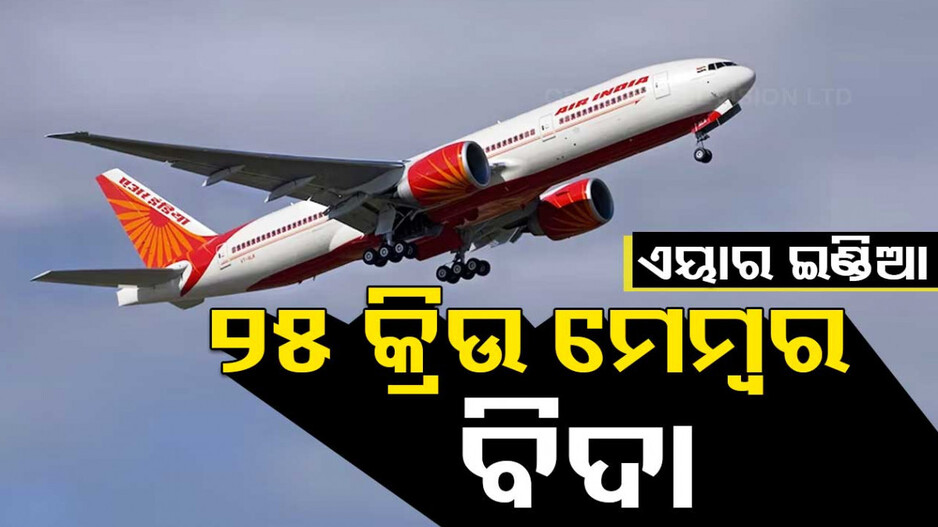 ଆକ୍ସନ ମୋଡ୍‌ରେ ଏୟାର ଇଣ୍ଡିଆ ଏକ୍ସପ୍ରେସ, ଛୁଟି ପାଇଁ ୨୫ କ୍ରିଉ ମେମ୍ବରଙ୍କୁ ଛଟେଇ