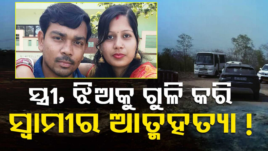 କାର୍‌ ଭିତରେ ୩ ମୃତଦେହ; ସ୍ତ୍ରୀ-ଝିଅକୁ ଗୁଳି କରି ନିଜକୁ ବି ମାରିଦେଲା ସ୍ୱାମୀ !