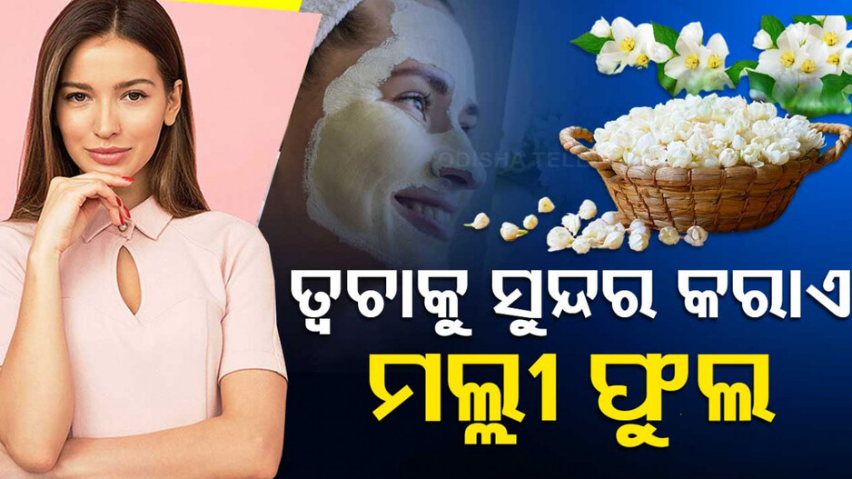 ତ୍ୱଚା ପାଇଁ ମଲ୍ଲୀ ଫୁଲ, ମିଳେ ଅନେକ ଫାଇଦା