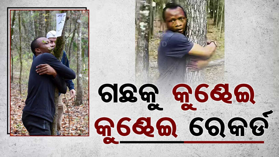 ପରିବେଶ ସୁରକ୍ଷା ପାଇଁ ନିଆରା ରେକର୍ଡ