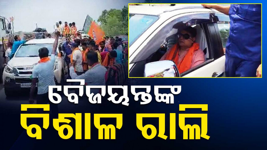 କେନ୍ଦ୍ରାପଡା ଆଳିରେ ବୈଜୟନ୍ତ ପଣ୍ଡାଙ୍କ ବିଶାଳ ବାଇକ୍‌ ରାଲି