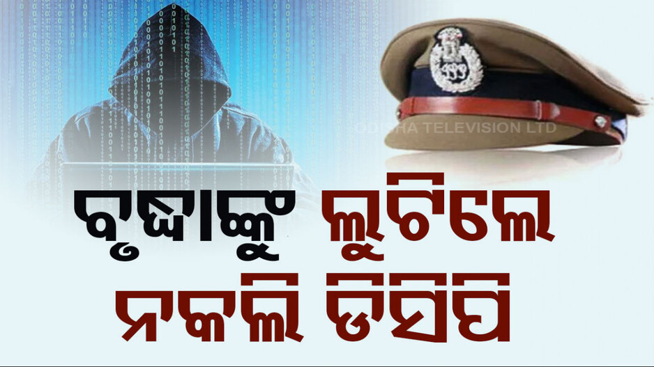 'ହେଲୋ, ମୁଁ କ୍ରାଇମବ୍ରାଞ୍ଚ ଡିସିପି କହୁଛି'..ଏମିତି କହି ଲୁଟିନେଲେ ୧ କୋଟି ୪୮ ଲକ୍ଷ ଟଙ୍କା