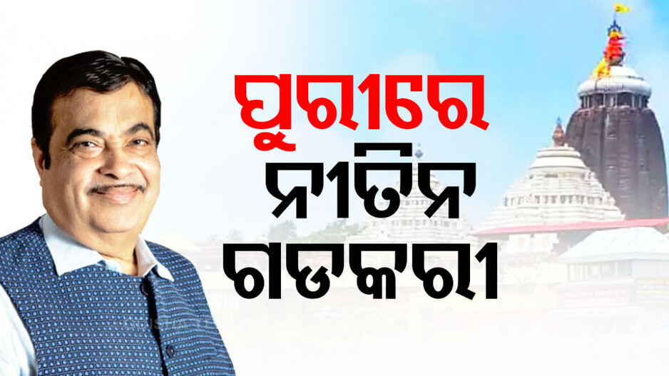 ପୁରୀରେ BJP ହେଭିୱେଟ୍‌ ନେତା; ଶ୍ରୀଜିଉଙ୍କ ଦର୍ଶନ କରିବେ ଗଡ଼କରୀ