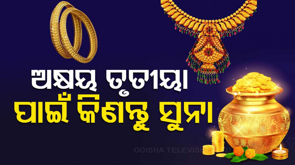 Gold Price Today 9th May 2024: କାଲି ଅକ୍ଷୟ ତୃତୀୟା, ସୁନା କିଣିବା ପୂର୍ବରୁ ଜାଣନ୍ତୁ କେତେ ରହିଛି ଦାମ୍